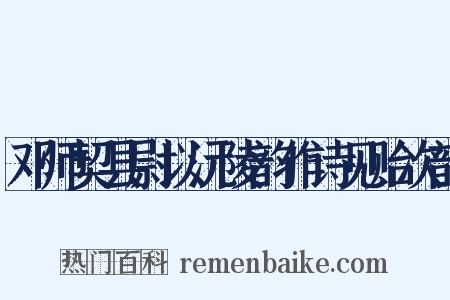 邓师契县尉以沅陵韵作诗见贻次韵是什么意思的图片